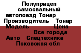 Полуприцеп самосвальный автопоезд Тонар 95412 › Производитель ­ Тонар › Модель ­ 95 412 › Цена ­ 4 620 000 - Все города Авто » Спецтехника   . Псковская обл.
